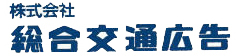 株式会社 総合交通広告