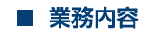 業務内容