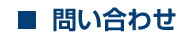 問い合わせ
