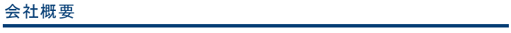 会社概要