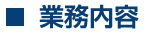 業務内容