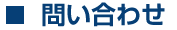問い合わせ