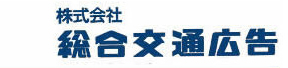 株式会社 総合交通広告